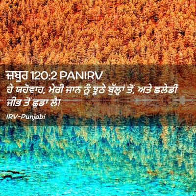 Picture 02 - ਜ਼ਬੂਰ 120:2 PANIRV - ਹੇ ਯਹੋਵਾਹ, ਮੇਰੀ ਜਾਨ - Bible Verse Picture