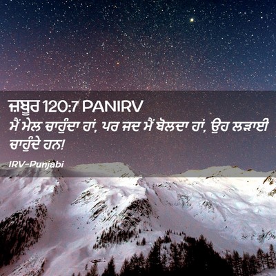 Picture 02 - ਜ਼ਬੂਰ 120:7 PANIRV - ਮੈਂ ਮੇਲ ਚਾਹੁੰਦਾ - Bible Verse Picture