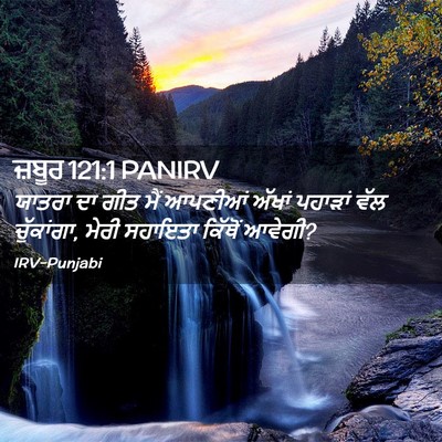 Picture 02 - ਜ਼ਬੂਰ 121:1 PANIRV - ਯਾਤਰਾ ਦਾ ਗੀਤ ਮੈਂ - Bible Verse Picture