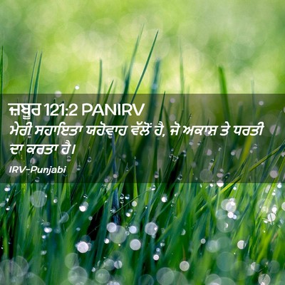 Picture 02 - ਜ਼ਬੂਰ 121:2 PANIRV - ਮੇਰੀ ਸਹਾਇਤਾ - Bible Verse Picture