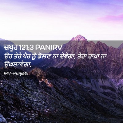 Picture 02 - ਜ਼ਬੂਰ 121:3 PANIRV - ਉਹ ਤੇਰੇ ਪੈਰ ਨੂੰ - Bible Verse Picture