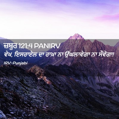 Picture 02 - ਜ਼ਬੂਰ 121:4 PANIRV - ਵੇਖ, ਇਸਰਾਏਲ ਦਾ - Bible Verse Picture
