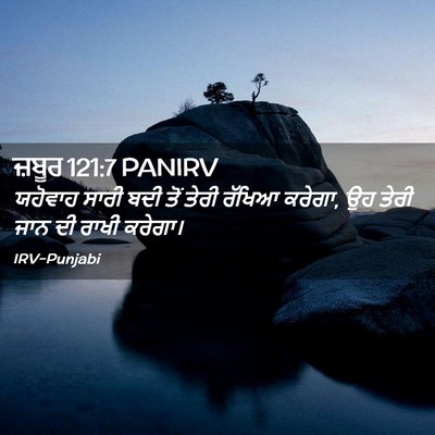 Picture 02 - ਜ਼ਬੂਰ 121:7 PANIRV - ਯਹੋਵਾਹ ਸਾਰੀ ਬਦੀ - Bible Verse Picture