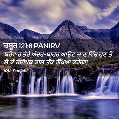 Picture 02 - ਜ਼ਬੂਰ 121:8 PANIRV - ਯਹੋਵਾਹ ਤੇਰੇ - Bible Verse Picture