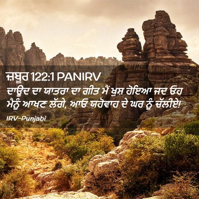 Picture 02 - ਜ਼ਬੂਰ 122:1 PANIRV - ਦਾਊਦ ਦਾ ਯਾਤਰਾ ਦਾ - Bible Verse Picture