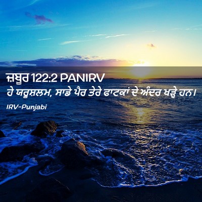 Picture 02 - ਜ਼ਬੂਰ 122:2 PANIRV - ਹੇ ਯਰੂਸ਼ਲਮ, ਸਾਡੇ - Bible Verse Picture