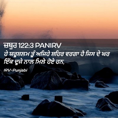 Picture 02 - ਜ਼ਬੂਰ 122:3 PANIRV - ਹੇ ਯਰੂਸ਼ਲਮ ਤੂੰ - Bible Verse Picture