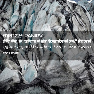 Picture 02 - ਜ਼ਬੂਰ 122:4 PANIRV - ਜਿੱਥੇ ਗੋਤ, ਹਾਂ, - Bible Verse Picture