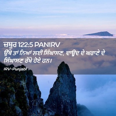 Picture 02 - ਜ਼ਬੂਰ 122:5 PANIRV - ਉੱਥੇ ਤਾਂ ਨਿਆਂ ਲਈ - Bible Verse Picture