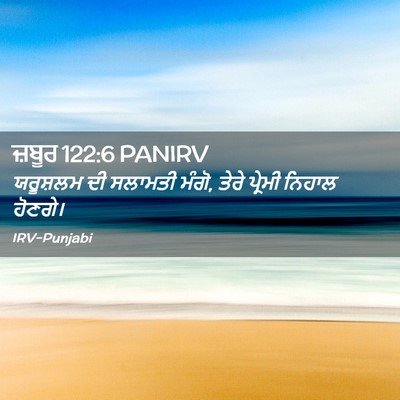 Picture 02 - ਜ਼ਬੂਰ 122:6 PANIRV - ਯਰੂਸ਼ਲਮ ਦੀ ਸਲਾਮਤੀ - Bible Verse Picture
