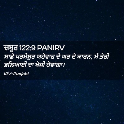 Picture 02 - ਜ਼ਬੂਰ 122:9 PANIRV - ਸਾਡੇ ਪਰਮੇਸ਼ੁਰ - Bible Verse Picture