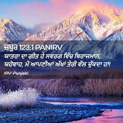 Picture 02 - ਜ਼ਬੂਰ 123:1 PANIRV - ਯਾਤਰਾ ਦਾ ਗੀਤ ਹੇ - Bible Verse Picture