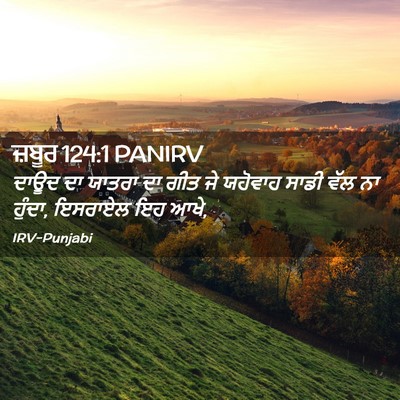 Picture 02 - ਜ਼ਬੂਰ 124:1 PANIRV - ਦਾਊਦ ਦਾ ਯਾਤਰਾ ਦਾ - Bible Verse Picture