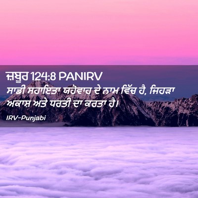 Picture 02 - ਜ਼ਬੂਰ 124:8 PANIRV - ਸਾਡੀ ਸਹਾਇਤਾ - Bible Verse Picture