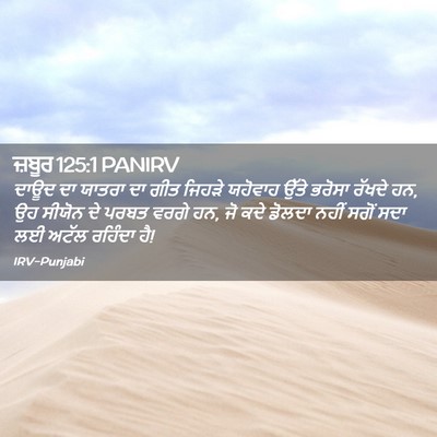 Picture 02 - ਜ਼ਬੂਰ 125:1 PANIRV - ਦਾਊਦ ਦਾ ਯਾਤਰਾ ਦਾ - Bible Verse Picture