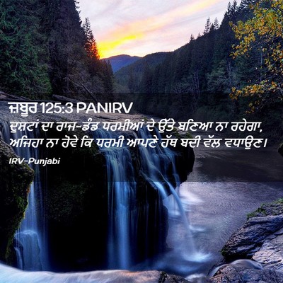 Picture 02 - ਜ਼ਬੂਰ 125:3 PANIRV - ਦੁਸ਼ਟਾਂ ਦਾ ਰਾਜ-ਡੰਡ - Bible Verse Picture