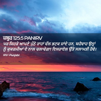 Picture 02 - ਜ਼ਬੂਰ 125:5 PANIRV - ਪਰ ਜਿਹੜੇ ਆਪਣੇ - Bible Verse Picture