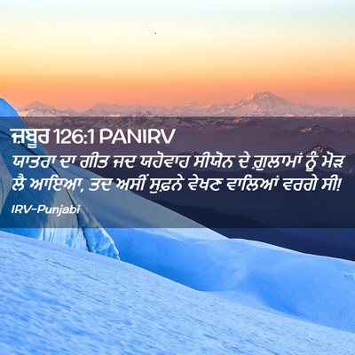 Picture 02 - ਜ਼ਬੂਰ 126:1 PANIRV - ਯਾਤਰਾ ਦਾ ਗੀਤ ਜਦ - Bible Verse Picture