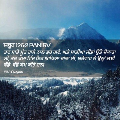 Picture 02 - ਜ਼ਬੂਰ 126:2 PANIRV - ਤਦ ਸਾਡੇ ਮੂੰਹ ਹਾਸੇ - Bible Verse Picture