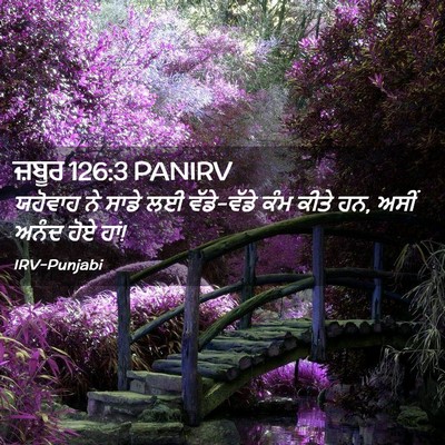 Picture 02 - ਜ਼ਬੂਰ 126:3 PANIRV - ਯਹੋਵਾਹ ਨੇ ਸਾਡੇ ਲਈ - Bible Verse Picture
