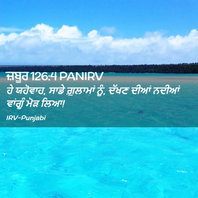 Picture 02 - ਜ਼ਬੂਰ 126:4 PANIRV - ਹੇ ਯਹੋਵਾਹ, ਸਾਡੇ - Bible Verse Picture