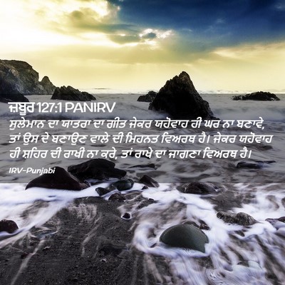 Picture 02 - ਜ਼ਬੂਰ 127:1 PANIRV - ਸੁਲੇਮਾਨ ਦਾ ਯਾਤਰਾ - Bible Verse Picture
