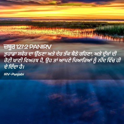Picture 02 - ਜ਼ਬੂਰ 127:2 PANIRV - ਤੁਹਾਡਾ ਸਵੇਰ ਦਾ - Bible Verse Picture