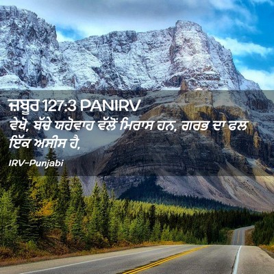 Picture 02 - ਜ਼ਬੂਰ 127:3 PANIRV - ਵੇਖੋ, ਬੱਚੇ ਯਹੋਵਾਹ - Bible Verse Picture