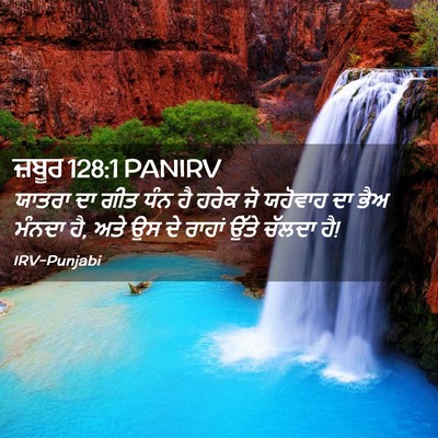Picture 02 - ਜ਼ਬੂਰ 128:1 PANIRV - ਯਾਤਰਾ ਦਾ ਗੀਤ ਧੰਨ ਹੈ - Bible Verse Picture