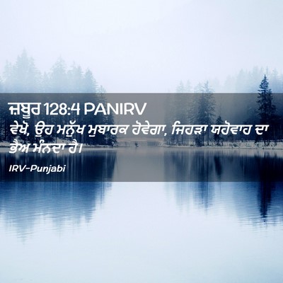 Picture 02 - ਜ਼ਬੂਰ 128:4 PANIRV - ਵੇਖੋ, ਉਹ ਮਨੁੱਖ - Bible Verse Picture