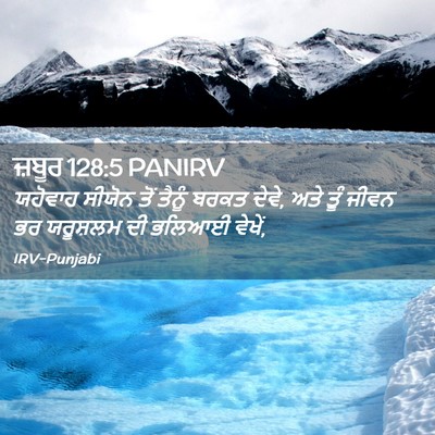 Picture 02 - ਜ਼ਬੂਰ 128:5 PANIRV - ਯਹੋਵਾਹ ਸੀਯੋਨ ਤੋਂ - Bible Verse Picture