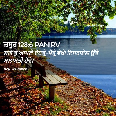 Picture 02 - ਜ਼ਬੂਰ 128:6 PANIRV - ਸਗੋਂ ਤੂੰ ਆਪਣੇ - Bible Verse Picture