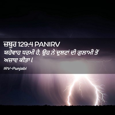 Picture 02 - ਜ਼ਬੂਰ 129:4 PANIRV - ਯਹੋਵਾਹ ਧਰਮੀ ਹੈ, ਉਹ - Bible Verse Picture