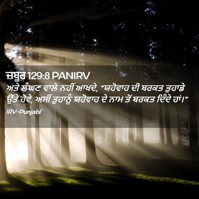 Picture 02 - ਜ਼ਬੂਰ 129:8 PANIRV - ਅਤੇ ਲੰਘਣ ਵਾਲੇ ਨਹੀਂ - Bible Verse Picture