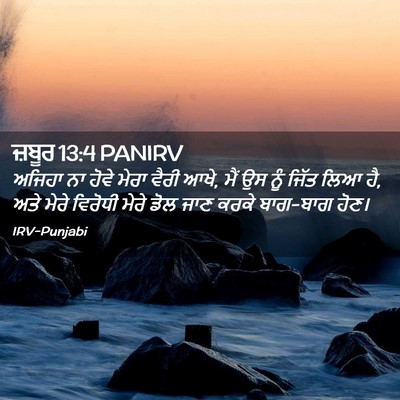 Picture 02 - ਜ਼ਬੂਰ 13:4 PANIRV - ਅਜਿਹਾ ਨਾ ਹੋਵੇ ਮੇਰਾ - Bible Verse Picture