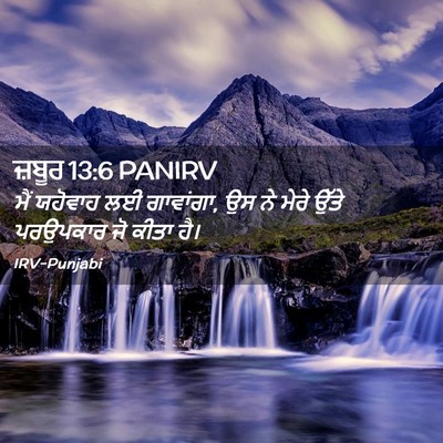 Picture 02 - ਜ਼ਬੂਰ 13:6 PANIRV - ਮੈਂ ਯਹੋਵਾਹ ਲਈ - Bible Verse Picture