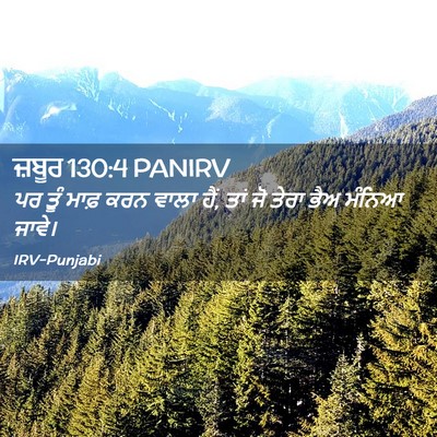 Picture 02 - ਜ਼ਬੂਰ 130:4 PANIRV - ਪਰ ਤੂੰ ਮਾਫ਼ ਕਰਨ - Bible Verse Picture
