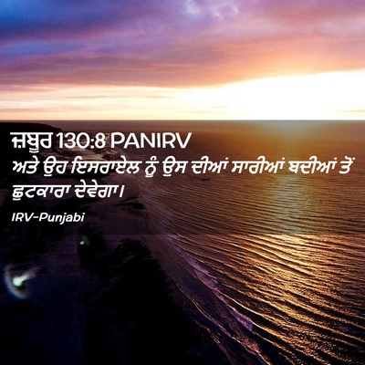 Picture 02 - ਜ਼ਬੂਰ 130:8 PANIRV - ਅਤੇ ਉਹ ਇਸਰਾਏਲ ਨੂੰ - Bible Verse Picture