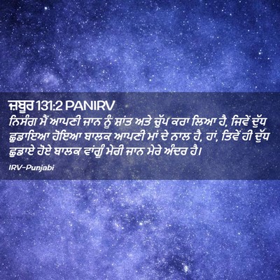 Picture 02 - ਜ਼ਬੂਰ 131:2 PANIRV - ਨਿਸੰਗ ਮੈਂ ਆਪਣੀ ਜਾਨ - Bible Verse Picture