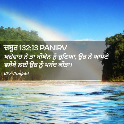 Picture 02 - ਜ਼ਬੂਰ 132:13 PANIRV - ਯਹੋਵਾਹ ਨੇ ਤਾਂ - Bible Verse Picture