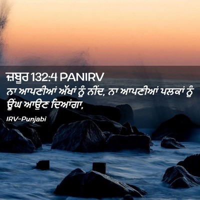 Picture 02 - ਜ਼ਬੂਰ 132:4 PANIRV - ਨਾ ਆਪਣੀਆਂ ਅੱਖਾਂ - Bible Verse Picture