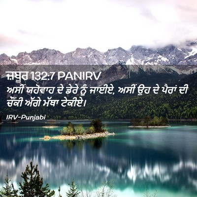 Picture 02 - ਜ਼ਬੂਰ 132:7 PANIRV - ਅਸੀਂ ਯਹੋਵਾਹ ਦੇ - Bible Verse Picture