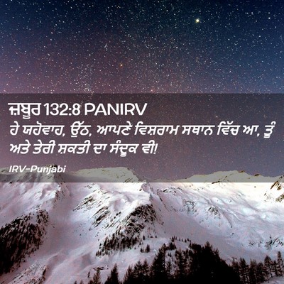 Picture 02 - ਜ਼ਬੂਰ 132:8 PANIRV - ਹੇ ਯਹੋਵਾਹ, ਉੱਠ, - Bible Verse Picture