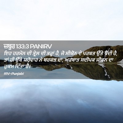Picture 02 - ਜ਼ਬੂਰ 133:3 PANIRV - ਇਹ ਹਰਮੋਨ ਦੀ ਤ੍ਰੇਲ - Bible Verse Picture