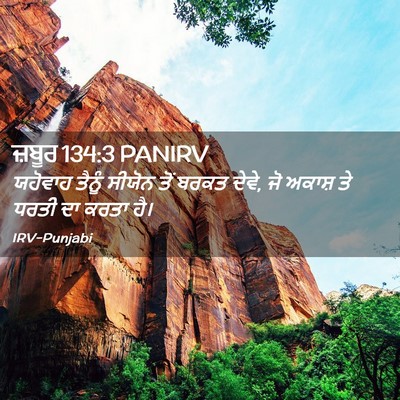 Picture 02 - ਜ਼ਬੂਰ 134:3 PANIRV - ਯਹੋਵਾਹ ਤੈਨੂੰ - Bible Verse Picture