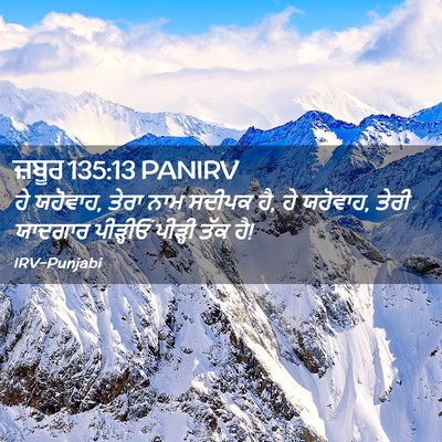 Picture 02 - ਜ਼ਬੂਰ 135:13 PANIRV - ਹੇ ਯਹੋਵਾਹ, ਤੇਰਾ ਨਾਮ - Bible Verse Picture