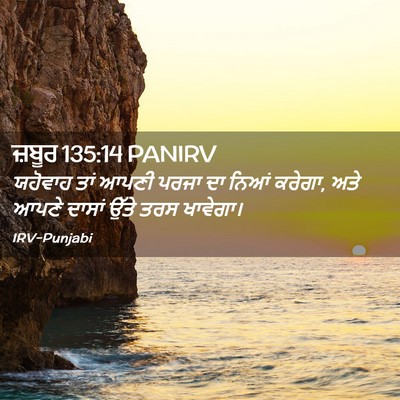 Picture 02 - ਜ਼ਬੂਰ 135:14 PANIRV - ਯਹੋਵਾਹ ਤਾਂ ਆਪਣੀ - Bible Verse Picture