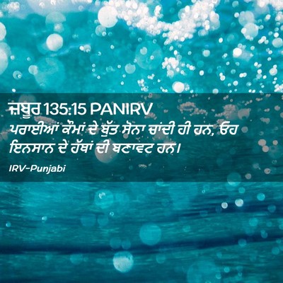 Picture 02 - ਜ਼ਬੂਰ 135:15 PANIRV - ਪਰਾਈਆਂ ਕੌਮਾਂ ਦੇ - Bible Verse Picture