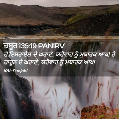 Picture 02 - ਜ਼ਬੂਰ 135:19 PANIRV - ਹੇ ਇਸਰਾਏਲ ਦੇ ਘਰਾਣੇ, - Bible Verse Picture