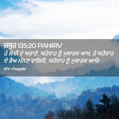 Picture 02 - ਜ਼ਬੂਰ 135:20 PANIRV - ਹੇ ਲੇਵੀ ਦੇ ਘਰਾਣੇ, - Bible Verse Picture